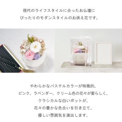 仏花 プリザーブドフラワー 「マリアンヌ」 花瓶付きでお仏壇にそのまま飾れる