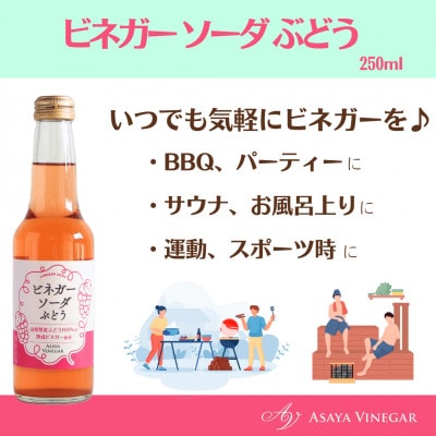 山梨産ぶどう100%の熟成ビネガーで造った!そのまま飲める「ビネガーソーダぶどう24本セット」