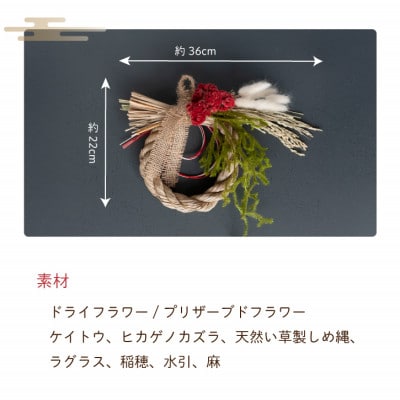 【お正月飾り】ケイトウとヒカゲノカズラのしめ縄アレンジ 天然素材で新年を彩る!玄関やインテリアに