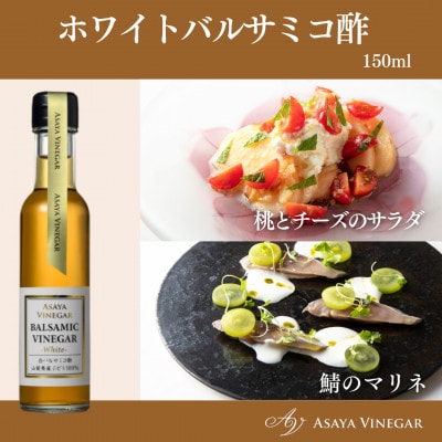 【満天☆青空レストラン】で紹介!山梨産ホワイトバルサミコ酢1本セット【蔵元直送】プロ御用達!