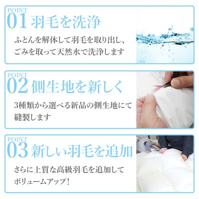 羽毛ふとんリフレッシュサービス プレミアムコース(キングサイズ)【甲州羽毛ふとん】羽毛布団打ち直し