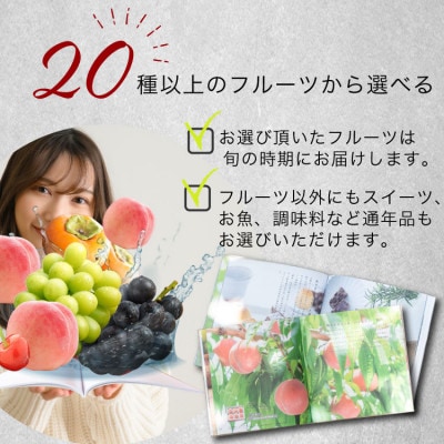山梨の旬のくだものが届くフルーツカタログとプリザーブドフラワーのギフトセット【花とカタログギフト】