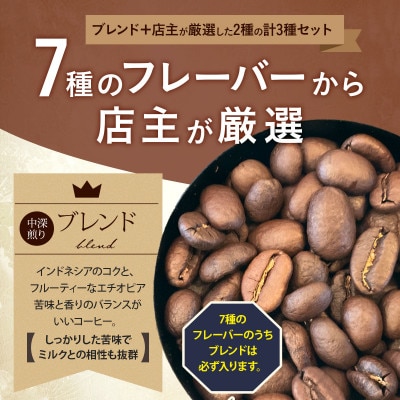 自家焙煎スペシャルティコーヒー豆 店主おすすめ3種 計300g