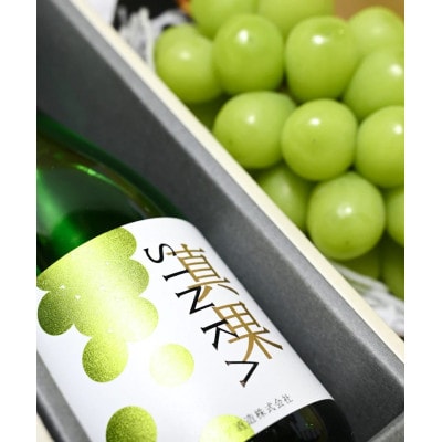 【先行予約/2026年8月下旬より発送】山梨県産シャインマスカット+SINKA -真果- セット【配送不可地域：離島・沖縄県】