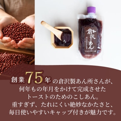 老舗あんこ職人仕込み【倉沢製あん所】 トースト専用こしあん 国産小豆 キャップ付き 310g