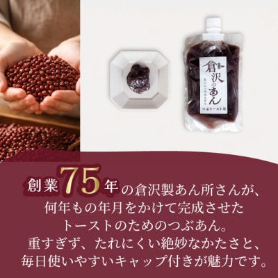 老舗あんこ職人仕込み【倉沢製あん所】 トースト専用つぶあん 国産小豆 キャップ付き 310g