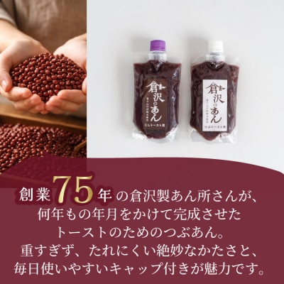 老舗あんこ職人【倉沢製あん所】トースト専用あんこ食べ比べ(こし310g・つぶ310g×2)キャップ付