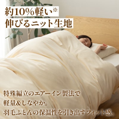掛け布団カバー(シングル)プレミアムコットンニット使用 アイボリー 日本製 【甲州羽毛ふとん】