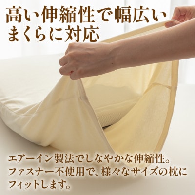 枕カバー プレミアムコットンニット使用 アイボリー 日本製 【甲州羽毛ふとん】