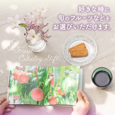 配れるフルーツカタログ2冊セット【あとから選べるカタログギフト】山梨セレクト