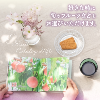 配れるフルーツカタログ55冊セット【あとから選べるカタログギフト】山梨セレクト