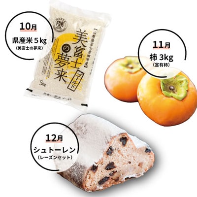 【発送月固定定期便】山梨好きさん、集まれ～!人気のフルーツも届く定期便 全6回【配送不可地域：離島】