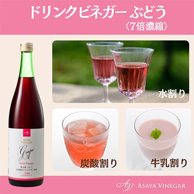 【毎月定期便】飲む酢のイメージを変える!ドリンクビネガーぶどう(7倍濃縮)720ml×2本全6回