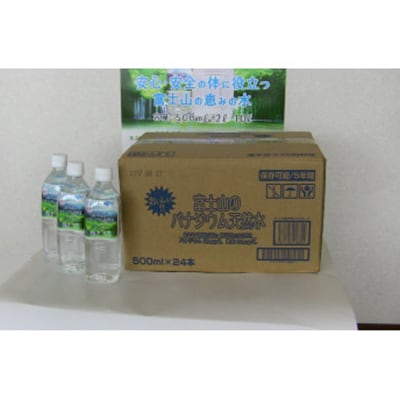 【毎月定期便】富士山のバナジウム天然水【500ml×24本入り】1箱 全3回