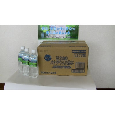 富士山のバナジウム天然水　500ml×24本入り　1箱