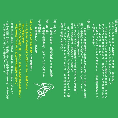 【数量限り】シャインマスカット果汁100%スパークリングぶどうジュース　300ml
