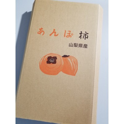 やまなし内藤農園のスウィートフルあんぽ柿【5パック】