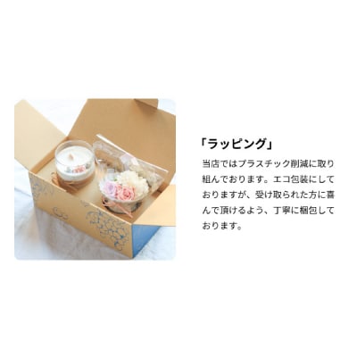 ソイキャンドルとプリザーブドフラワーのギフトセット。ローズ 調のフローラル な香りのアロマキャンドル【配送不可地域：沖縄県】