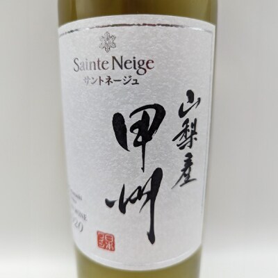 【山梨市産】白ワインセット(2)