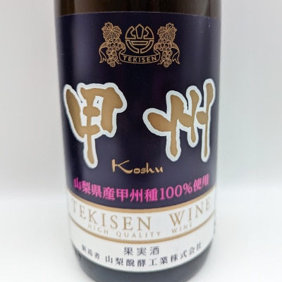 【山梨市産】一升瓶白ワインセット(2)