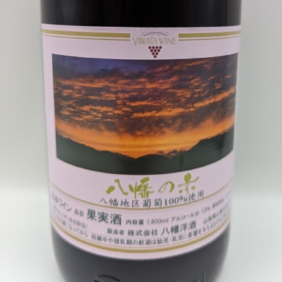 【山梨市産】一升瓶赤白ワインセット(3)