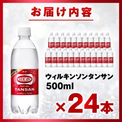 炭酸水 ウィルキンソン タンサン 500ml 24本 1ケース アサヒ飲料 強炭酸水 ペットボトル