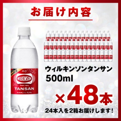 炭酸水 ウィルキンソン タンサン 500ml 24本2箱 計48本 アサヒ飲料 強炭酸水ペットボトル