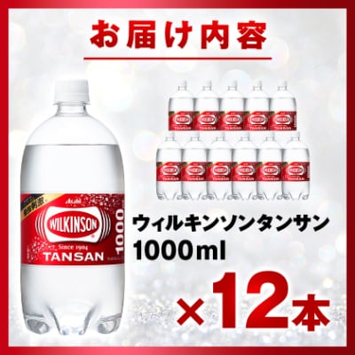 炭酸水 ウィルキンソン タンサン 1000ml 12本 1ケース アサヒ飲料 強炭酸水 ペットボトル