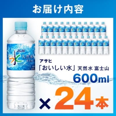 アサヒ「おいしい水」 天然水 富士山 600ml 1箱(24本入り)軟水 ペットボトル 飲料水　防災