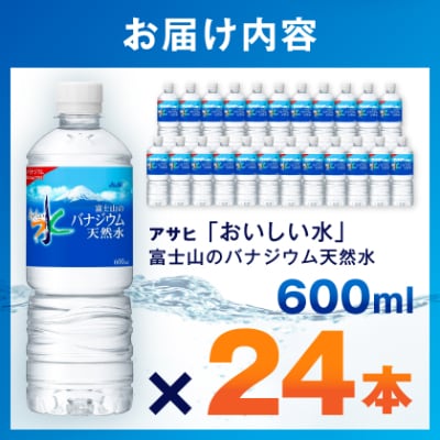 アサヒ「おいしい水」バナジウム天然水 富士山600ml 1箱(24本入り)軟水 ペットボトル  防災
