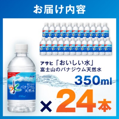 アサヒ「おいしい水」バナジウム天然水 富士山 350ml 1箱(24本入り)軟水ペットボトル  防災