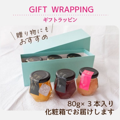 山梨県産シャインマスカット ・桃・ 黒ぶどう ジャム【80g×3本】化粧箱入りなので贈答やギフトに。