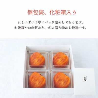 【2026年11月より発送】特選 山梨産 あんぽ柿 「蜜まる」 4個入