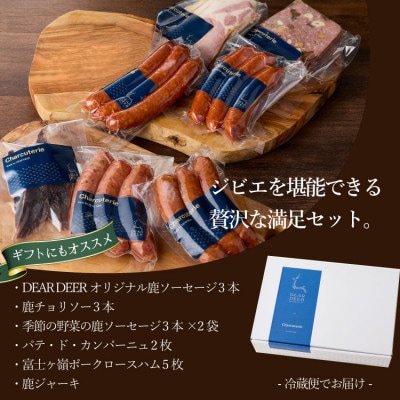 富士山麓の恵みを味わうプレミアムジビエ6種セット 鹿肉ソーセージ、カンパーニュ、ロースハムなど詰合せ【配送不可地域：離島】