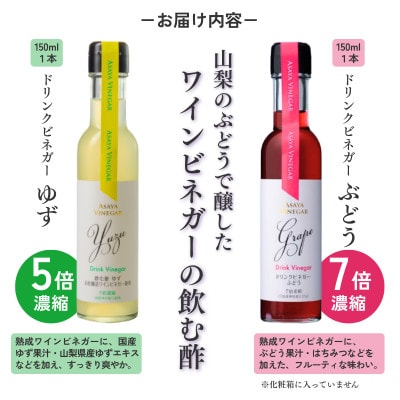 【山梨市限定】ドリンクビネガー2種 お試し飲み比べセット(ゆず・ぶどう)150ml×各1本
