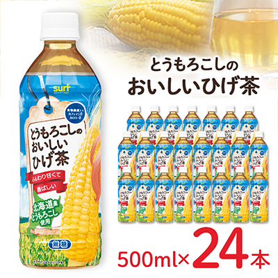 とうもろこしのおいしいひげ茶 500ml 24本 計12L サーフビバレッジ