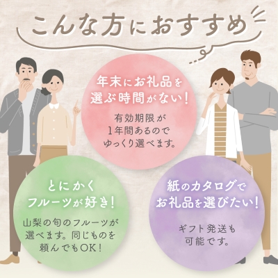 後からゆっくり選べる!フルーツカタログ12品選べる『プレミアムギフトカタログ』桃 シャインマスカット