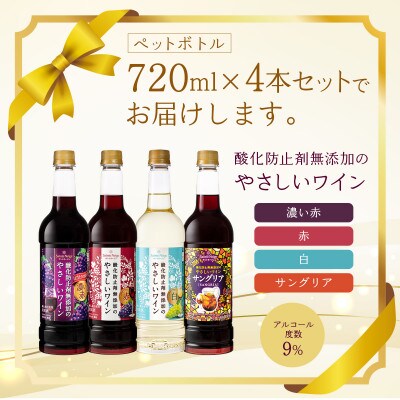 酸化防止剤無添加のやさしいワイン　720ml　4本セット