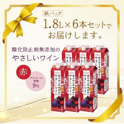 酸化防止剤無添加のやさしいワイン　1,8L　赤　紙パック　6本セット