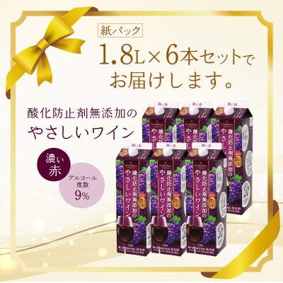 ワイン 酸化防止剤無添加のやさしいワイン 濃い赤 紙パック 1.8L 6本 セット
