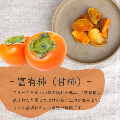 柿チップ「柿くけこ」富有柿と百目柿で作ったドライフルーツ。無添加、砂糖不使用のおやつ