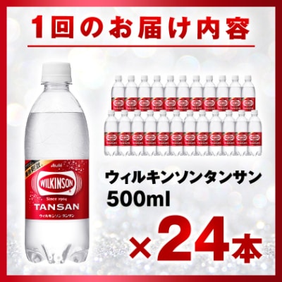 【毎月定期便】【2か月お届け】炭酸水 ウィルキンソン タンサン 500ml 24本 2回 アサヒ飲料