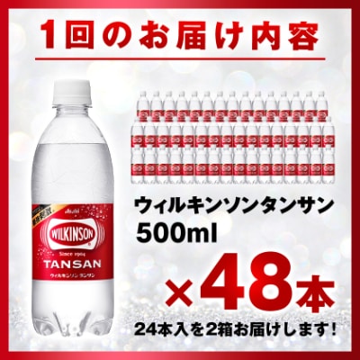 【毎月定期便】【6か月お届け】ウィルキンソン タンサン 500ml【24本入】2箱 アサヒ飲料全6回