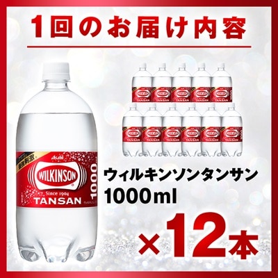 【毎月定期便】【2か月お届け】ウィルキンソン タンサン 1000ml【12本入】アサヒ飲料全2回