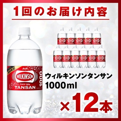 【毎月定期便】【3か月お届け】ウィルキンソン タンサン 1000ml【12本入】アサヒ飲料全3回