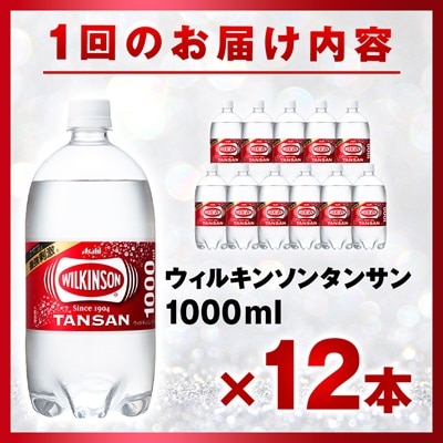 【毎月定期便】【6か月お届け】ウィルキンソン タンサン 1000ml【12本入】アサヒ飲料全6回