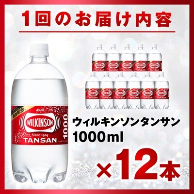 【毎月定期便】【12か月お届け】ウィルキンソン タンサン 1000ml【12本入】アサヒ飲料全12回