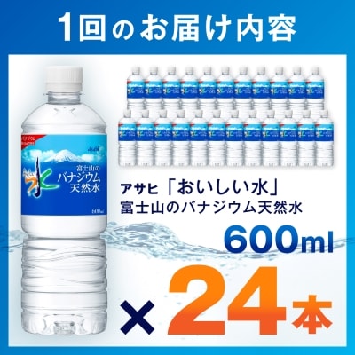 【毎月定期便】【3か月お届け】バナジウム天然水 600ml【24本入】アサヒ飲料全3回