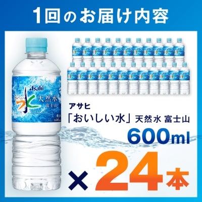 【毎月定期便】【6か月お届け】「おいしい水」 天然水 富士山 600ml【24本入】アサヒ飲料全6回