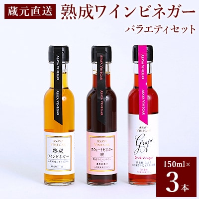 【蔵元直送】プロ御用達!ワインビネガー・バラエティ3本セット～調味料＆飲む酢～世界農業遺産認定地域
